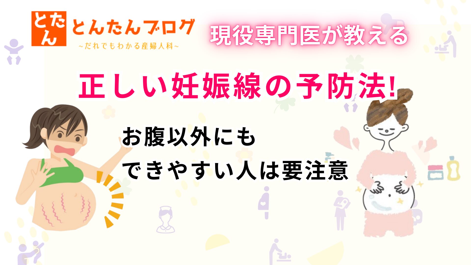 現役専門医が教える正しい妊娠線の予防法!お腹以外にもできやすい人は要注意